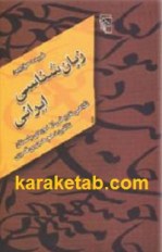 کتاب زبان شناسی ایرانی